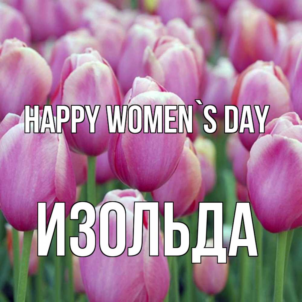 Greetings card с именем, Изольда happy women`s day на международный женский день 3 Greetings with text for free download 